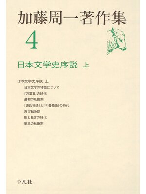 cover image of 加藤周一著作集　4